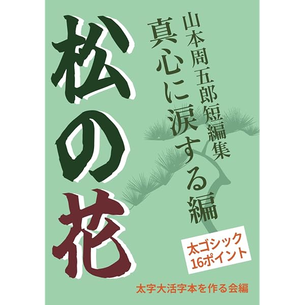 太字大活字本】泥棒と若殿: 殿様ストーリー編 (山本周五郎短編集) | 山